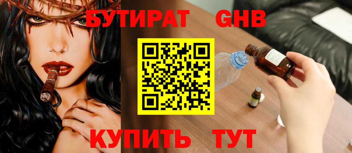 БУТИРАТ жидкий экстази Гагарин
